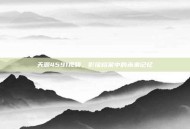 天源4591视频，影像档案中的未来记忆