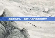 揭秘地狱之门，一款引人入胜的暗黑游戏世界