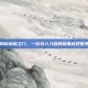 揭秘地狱之门，一款引人入胜的暗黑游戏世界