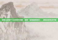 植物大战僵尸2五阶阳光攻略，解锁「植物巅峰路线」，精准控制生态平衡