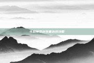 斗战神罗刹装备选择攻略