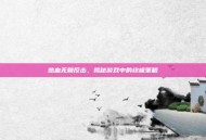 热血无赖反击，揭秘游戏中的终极策略