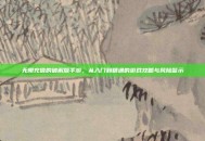 无限充值的破解版手游，从入门到精通的游戏攻略与风险警示