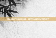 揭秘鬼吹灯外传游戏攻略，如何成为游戏中的探险高手