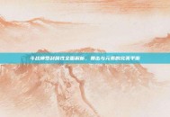 斗战神罗刹属性全面解析，暴击与元素的完美平衡