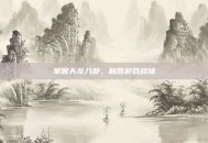 掌握天龙八卦，制胜游戏战场