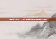 揭秘腐化暴君，一款充满挑战与机遇的暗黑游戏世界