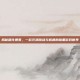 揭秘腐化暴君，一款充满挑战与机遇的暗黑游戏世界