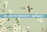 这是一篇关于DNF装备合成的文章，标题和内容如下