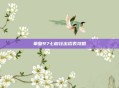 拳皇97七枷社出招表攻略