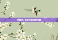 拳皇97七枷社出招表攻略