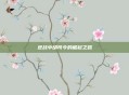 逆战中胡司令的崛起之路