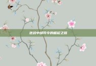逆战中胡司令的崛起之路