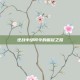 逆战中胡司令的崛起之路