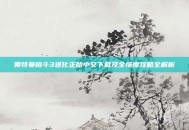奥特曼格斗3进化正版中文下载及全维度攻略全解析