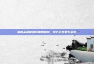 掌握英雄联盟妖姬的精髓，技巧与策略全解析