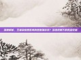 深度解析，王者荣耀是否真的是最强游戏？多维视角下的竞品较量