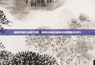 魔兽争霸3地图下载，探索经典战场的关键策略与技巧