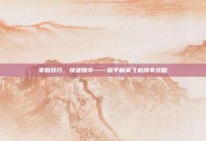 掌握技巧，快速跳伞——和平精英飞机跳伞攻略