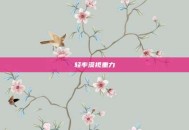 轻率漠视重力
