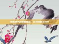掌握鞭子武器的奥秘，游戏攻略与技巧