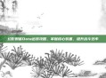 幻影刺客Dota出装攻略，掌握核心装备，提升战斗效率