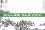 幻影刺客Dota出装攻略，掌握核心装备，提升战斗效率