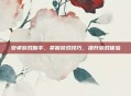 安卓游戏助手，掌握游戏技巧，提升游戏体验