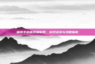 探索手游道具城官网，游戏资讯与攻略指南
