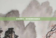 密室逃脱3，揭开谜题的终极挑战