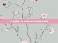 王者荣耀，在虚拟荣耀中寻找真实自我