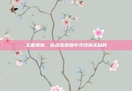 王者荣耀，在虚拟荣耀中寻找真实自我