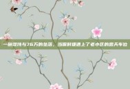 一碗馄饨与76万的坠落，当保时捷遇上了老小区的露天车位