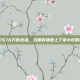 一碗馄饨与76万的坠落，当保时捷遇上了老小区的露天车位