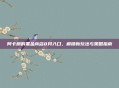 阿卡丽的黑金商店8月入口，解锁新玩法与策略指南