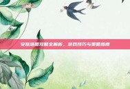 安哒塔图攻略全解析，游戏技巧与策略指南