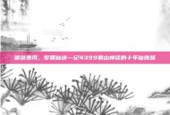 御剑乘风，梦回仙途—记4399蜀山神话的十年仙侠路