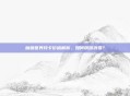 魔兽世界月卡价格解析,如何精明消费?