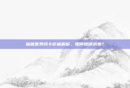 魔兽世界月卡价格解析，如何精明消费？