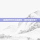 魔兽世界月卡价格解析，如何精明消费？