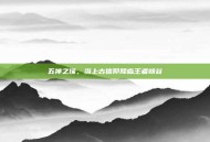 五神之像，当上古信仰降临王者峡谷