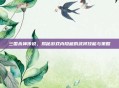 三国杀神传说，揭秘游戏内隐藏的武将技能与策略