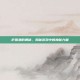 萨图恩的奥秘，揭秘游戏中的神秘力量