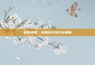 龙珠觉醒，终极战斗技巧全解析