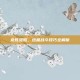 龙珠觉醒，终极战斗技巧全解析