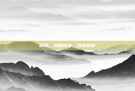 剑决，终极对决，剑指巅峰