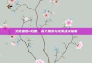 艾诺迪亚4攻略，深入探索与完美通关指南