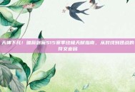 天神下凡！暗裔剑魔S15赛季终极天赋指南，从对线到团战的符文密码