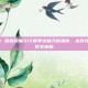 天神下凡！暗裔剑魔S15赛季终极天赋指南，从对线到团战的符文密码