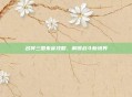 名将三国朱雀攻略，解锁战斗新境界